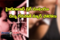 Hyderabad girls sell naked photos for drugs