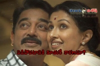 Kamal haasan and gautami no longer together