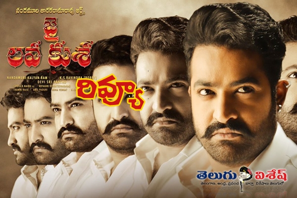 Find all about Jai Lava Kusa review and rating along with story highlights in concise. Check NTR's Family Drama Telugu movie Jai Lava Kusa Review here.