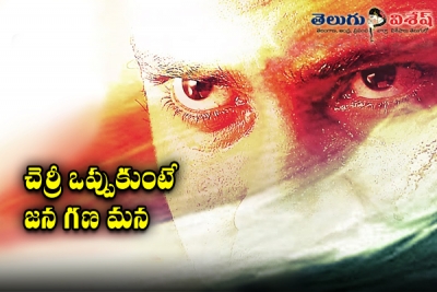 చెర్రీ ఒప్పుకుంటే జన గణ మన
