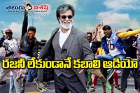 Kabali audio launch cancelled