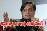 Kanhaiya has qualities like bhagat singh says shashi tharoor