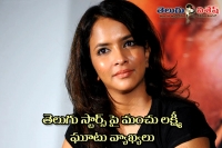 Manchu laxmi sensational comments on telugu star heros
