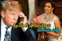 Manchulakshmi phone call to trump