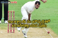 Mohammed shami attacks england with bouncers and full lengths