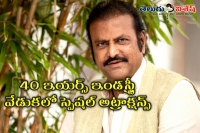 Special attraction in mohan babu 40years celebrations