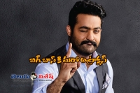 Ntr bigg boss starts from tomarrow