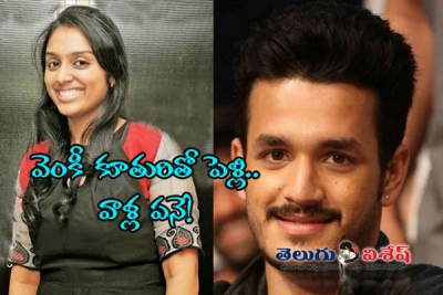 వెంకీ కూతురితో అఖిల్ పెళ్లి.. అందుకోసమేనంట! 