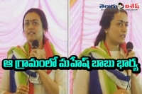 Mahesh babu wife in sidharpur village