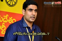 Nara lokesh may get ministery in ap cabinet