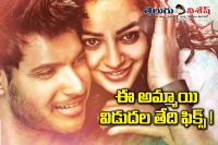 Okka ammayi thappa release date confirmed