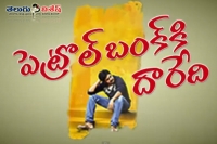 A spoof of attarintiki daredi ciname climax on petrol price in india