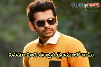 Actor pothineni ram in dilemma