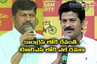 Will revanth joins congress and ramana into trs