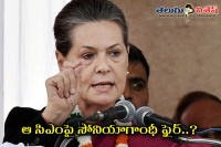 Sonia gandhi fire om chief minister