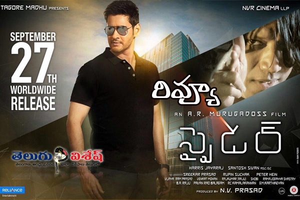 Spyder Movie Review and Rating. Mahesh Babu Starrer under Murugadoss Direction Spy Thriller Story and cast Performance Complete Details. 