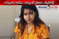 Swathi reddy reveals secrets about her mother