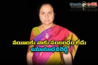 Uma madhava reddy respond on naeem link rumours