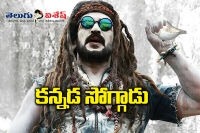 Upendra in soggade chinni nayana remake