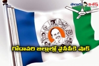 Ysrcp facing troubles in godavari dists