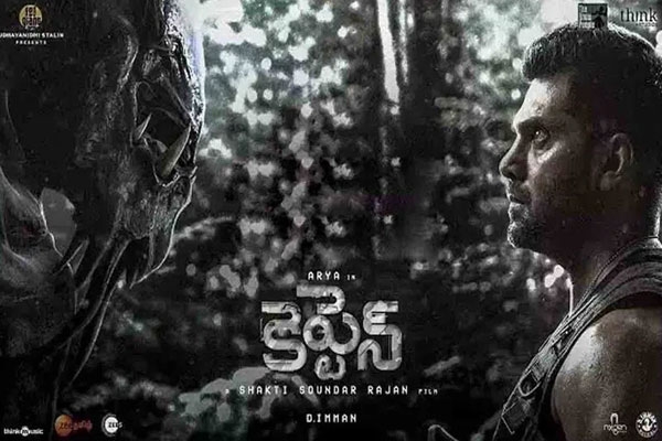 ఆర్య ‘కెప్టెన్’ మూవీ సెన్సార్ పూర్తి.. చిత్ర నిడివిపై విస్మయం..