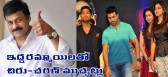 Iddarammayilatho movie first show mega stars report