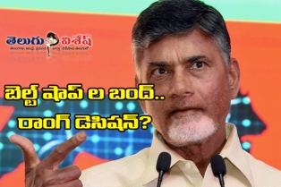 బెల్ట్ షాపుల నిర్ణయం పనికి రాదా?