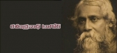 Rabindranath tagore quotes