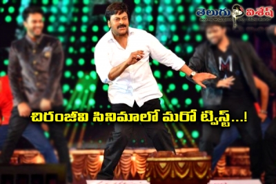 చిరంజీవి సినిమాలో మరో ట్విస్ట్...!
