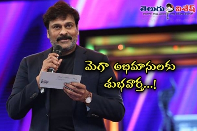 మెగా అభిమానులకు శుభవార్త...! 