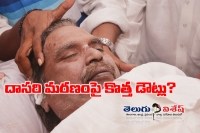 Dasari natural death or not