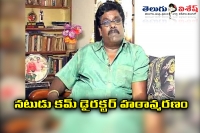 Actor and director balu anand is no more