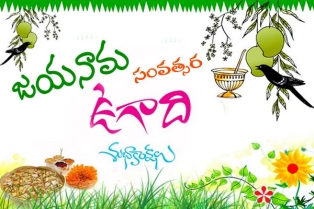 జయ నామ సంవత్సర ఉగాది శుభాకాంక్షలు 