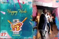 F3 movie team gives holi feast treat to venky and mega fans