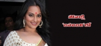 Sonakshi sinha replaces anushka in bahubali