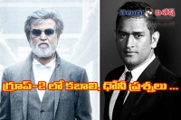 Kabali dhoni questions in tspsc group 2 exam