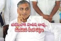 Former minister harish rao planning to join bjp