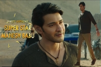 Superstar mahesh babu s sarkaru vaari paata blaster out on his birthday