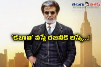 Rajinikanth movie kabali in risk in releasing