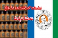 Liquor bottles unearthed in ycp leaders farm siezed