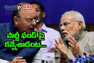 పార్టీ ఫండ్ పై కన్నేసిన ప్రధాని?
