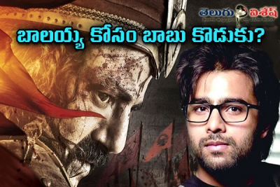 బాలయ్య కోసం బాబు కొడుకు?