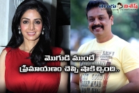 Naresh about sridevi love proposal