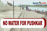 Maharastra cm devendra fadnavis said that there no water to release for telangana godavari pushkaralu