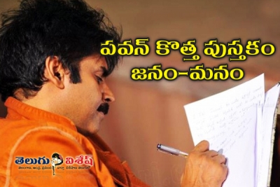 సమకాలీన రాజకీయాలపై పవన్ పుస్తకం?