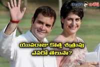 Priyanka gandhi new enemy for rahul gandhi