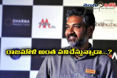 రాజమౌళి అంత పనిచేస్తున్నాడా...?