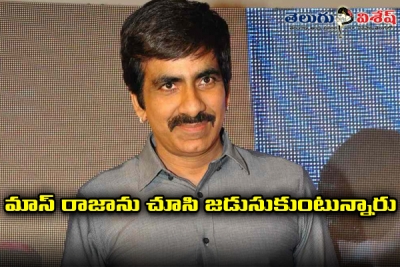 మాస్ రాజాను చూసి జడుసుకుంటున్నారు