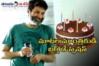 Trivikram srinivas birthday special