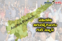 Good news for unemployees in andhra pradesh